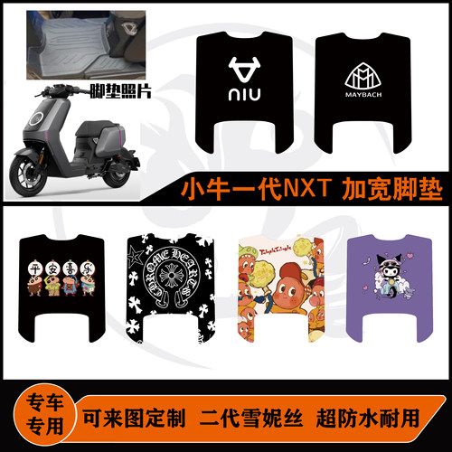 22-24老款小牛NXT脚垫大师版/玩家版加长改装防水耐脏可定制配件