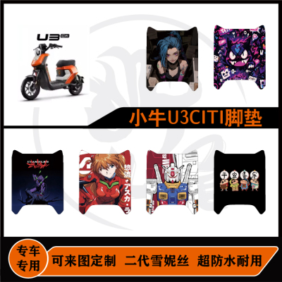 适用于小牛U3citi脚垫雪妮丝耐脏耐磨防水好打理可来图定制改装