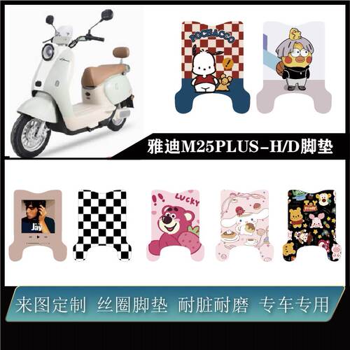 适用雅迪M25PLUS-H脚垫防水防滑耐脏耐磨易定制雅迪M25PLUS-D脚垫