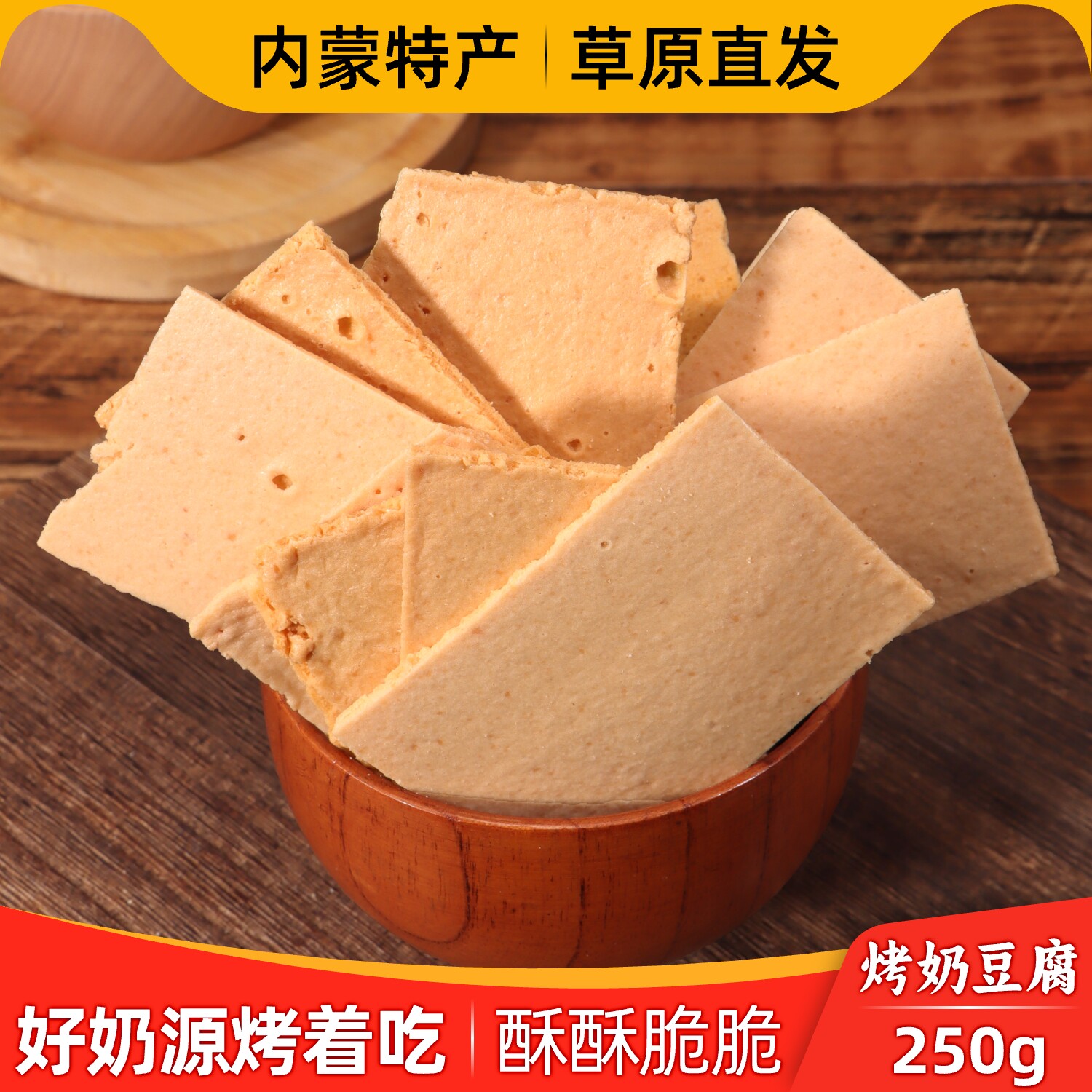 烤奶豆腐片奶锅巴内蒙古特产草原奶制品奶酪零食牛奶皮即食原味