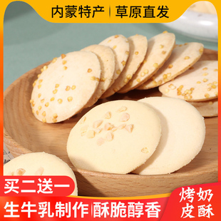 阿腾锡林烤奶皮酥烤鲜奶儿童奶制品零食烤酸奶奶皮脆片内蒙古特产