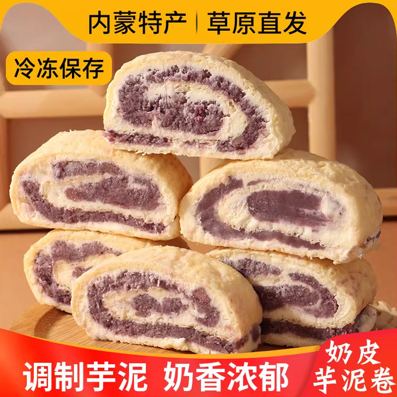 阿腾锡林鲜奶皮子卷芋泥卷内蒙古特产芋泥味板栗红枣牧民手工零食