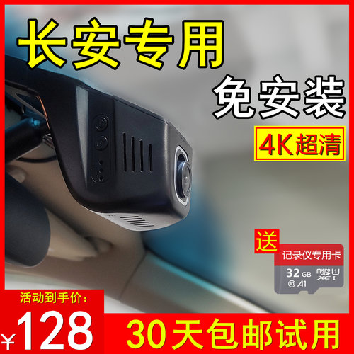 长安专用4K记录仪-送32G卡免走线