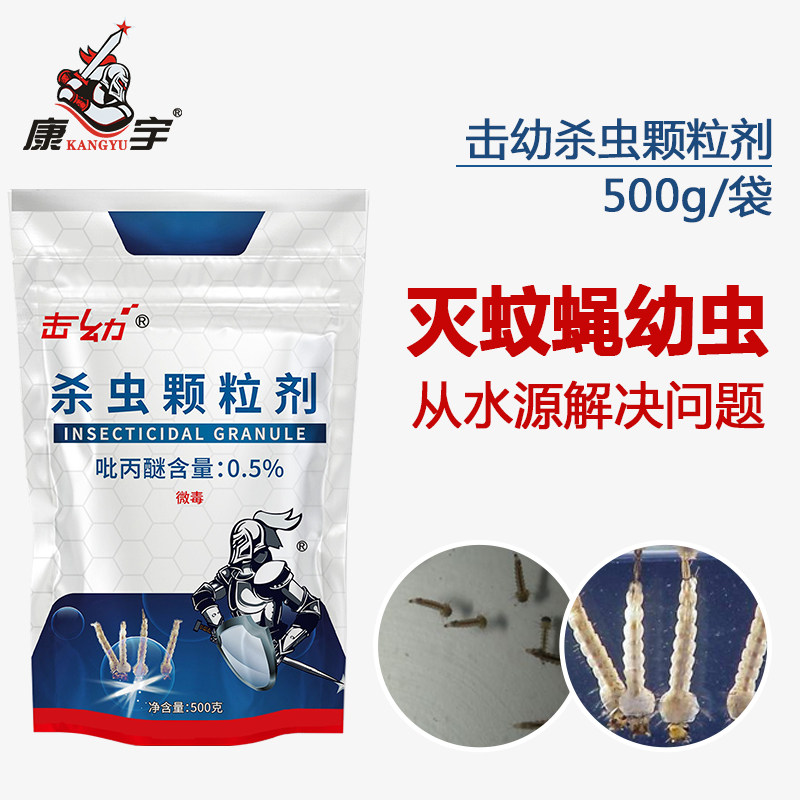 康宇杀蚊子苍蝇幼虫药水源灭孑孓杀虫剂蛆虫卵消杀农药吡丙醚颗粒
