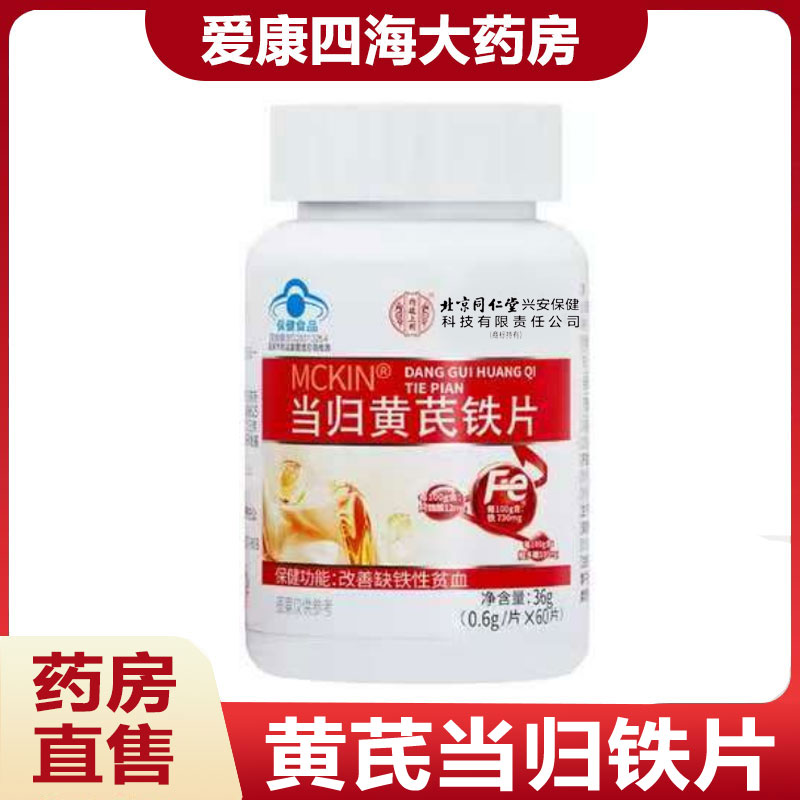 内廷上用当归黄芪铁片改善缺铁性贫血大药房旗舰正品9zz
