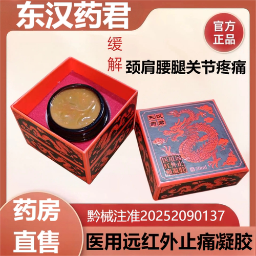 东汉药君医用远红外止痛凝胶辅助消炎止痛颈肩腰腿关节骨质增生BT
