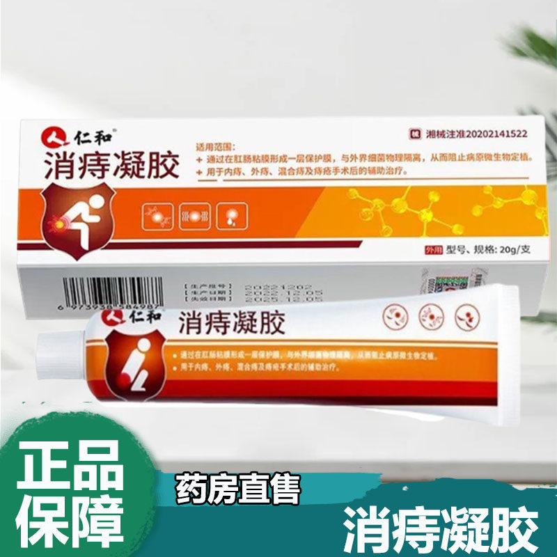 仁和消痔凝胶内痔外痔混合痔痔疮术后辅助治疗旗舰店药房正品9zz