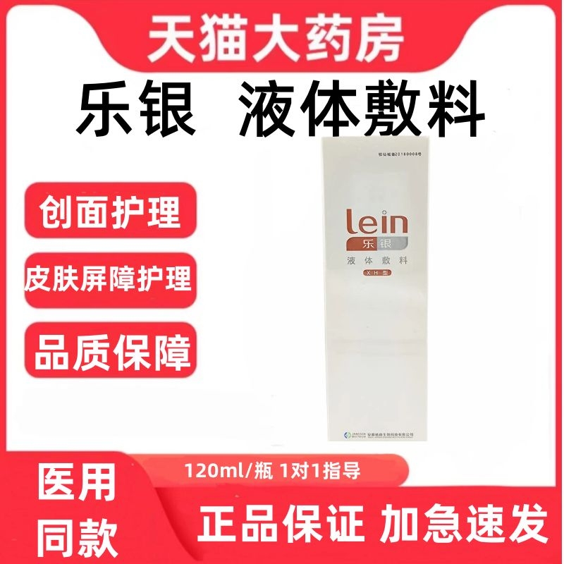 乐银液体敷料XH型洗护浅表性