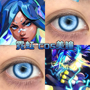 霓虹cos美瞳蓝色日抛无畏契约锦鲤幻海纱雾晶晴山蓝雪域冰蓝宜dn