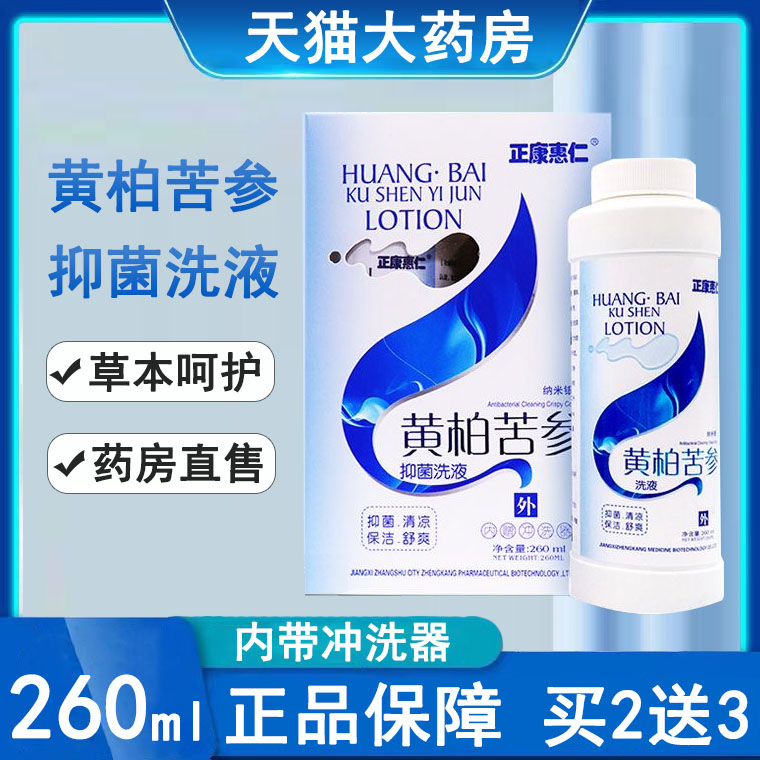 黄柏苦参抑菌洗液私处护理