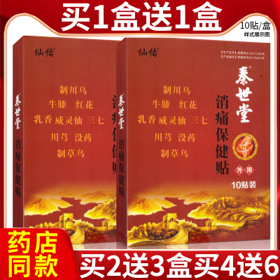 秦世堂仙佑消痛保健贴