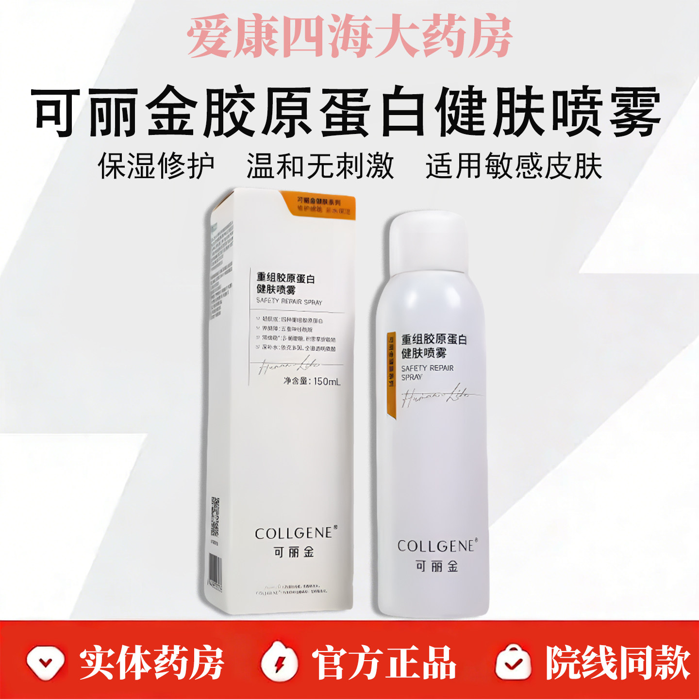 可丽金重组胶原蛋白健肤喷雾保湿修护水肌肤改善泛红强韧屏障WK