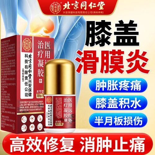 北京同仁堂内廷上用医用治疗凝胶
