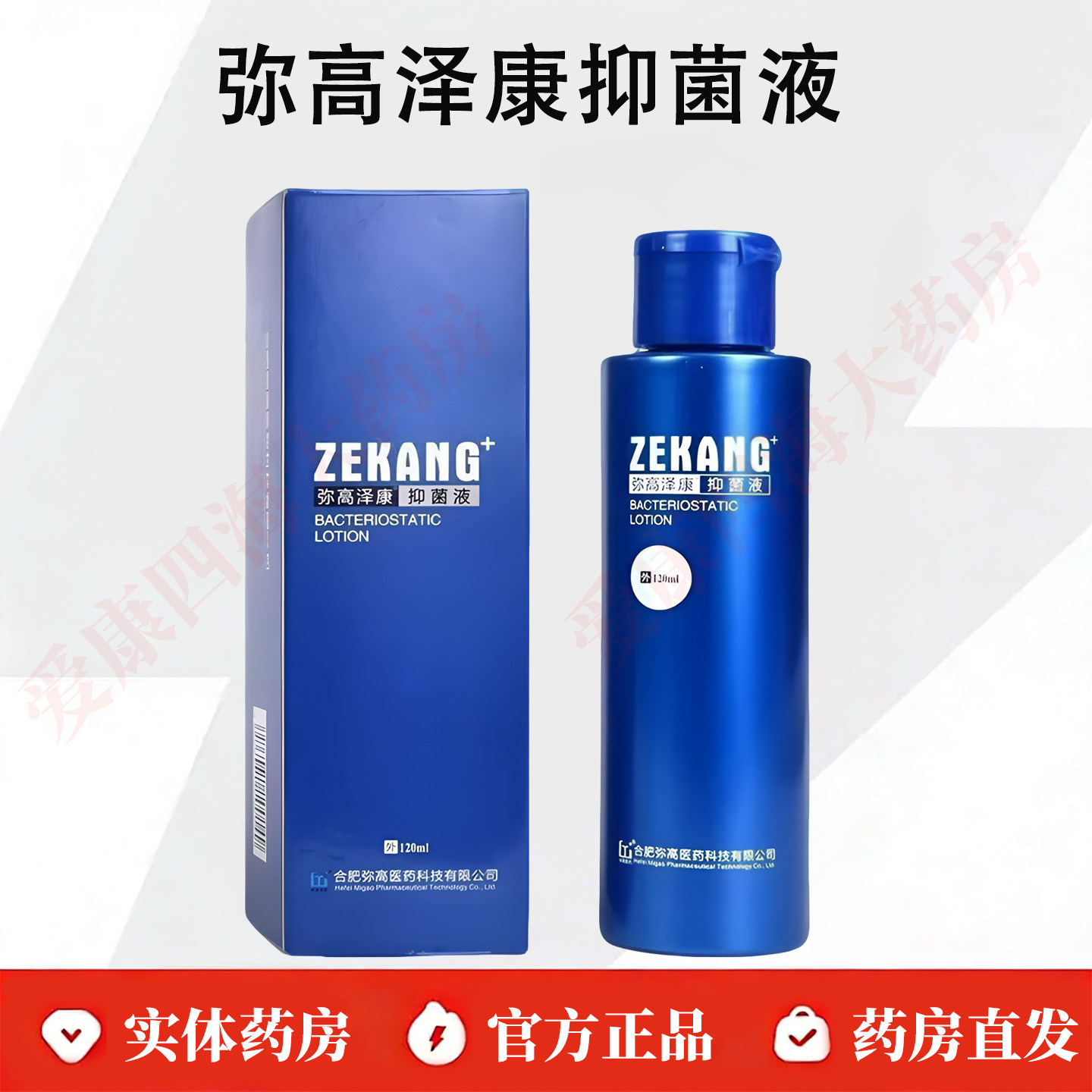 弥高泽康抑菌液120ml合肥弥高图片