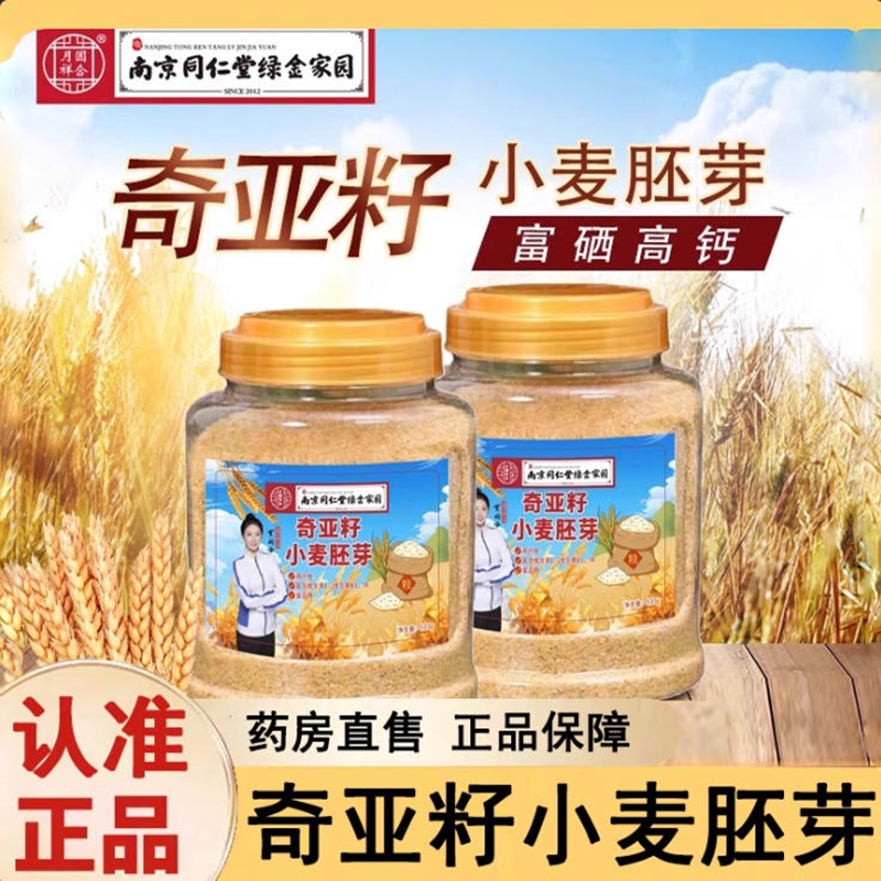 南京同仁堂绿金家园奇亚籽麦胚芽
