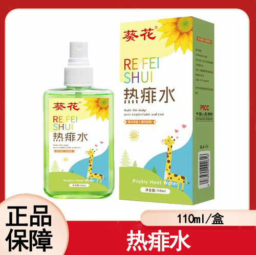 葵花热痱水喷雾110ml正品