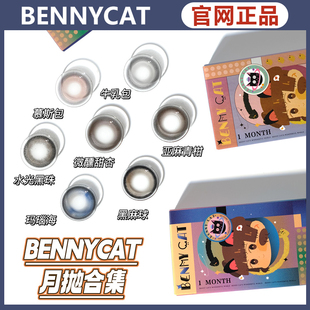 bennycat美瞳交响曼陀罗仙度瑞拉古力球奶油栗米黑麻球ZH女TF