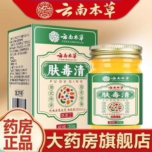 瓶正品 云南本草肤毒清云南本草肤毒清药房官方旗舰店大瓶装 50g