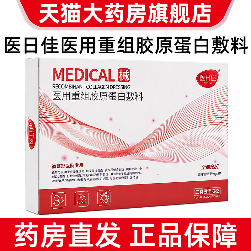 医日佳医用重组胶原蛋白敷料院线同款面部贴膜正品旗舰店ym2