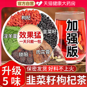 北京同仁堂韭菜籽枸杞茶肉苁蓉锁阳淫羊藿男士 专用官方旗舰正品