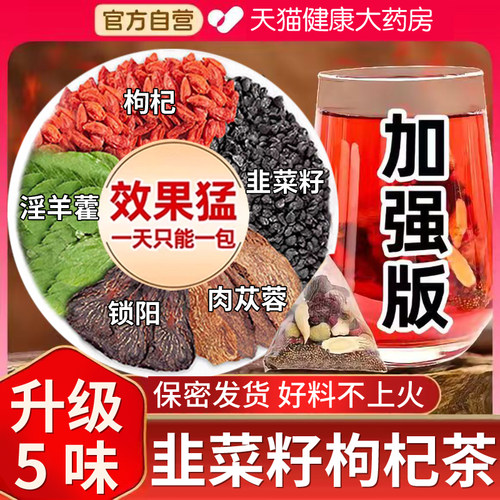 北京同仁堂韭菜籽枸杞茶肉苁蓉锁阳淫羊藿男士专用官方旗舰正品lp