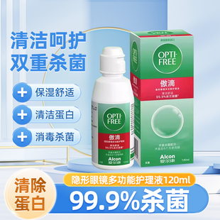 傲滴爱尔康美瞳隐形眼镜护理液加盒子去蛋白杀菌355ml大120小瓶MU