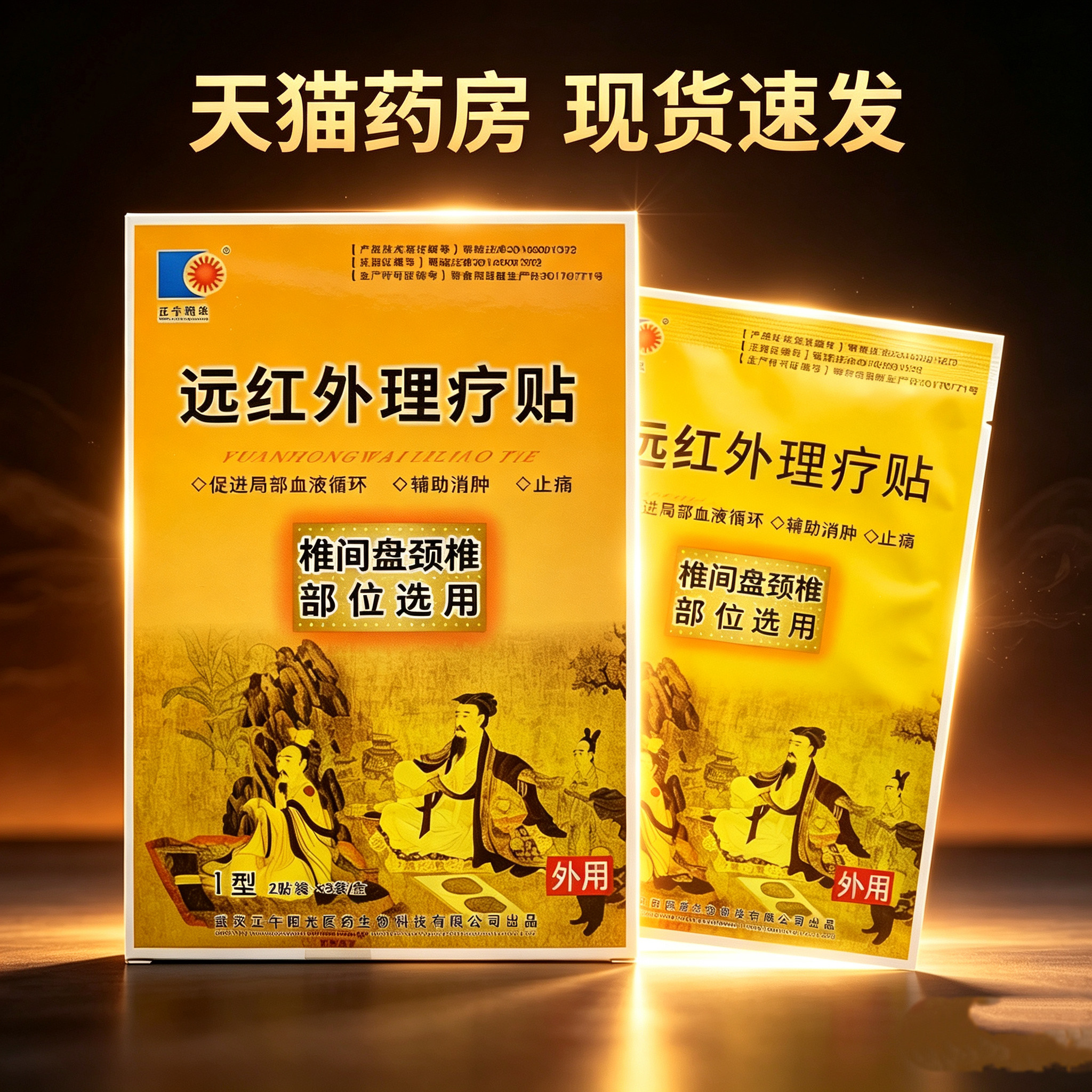 正午阳光远红外理疗贴椎间盘颈椎部位适用I型 6贴/盒FW