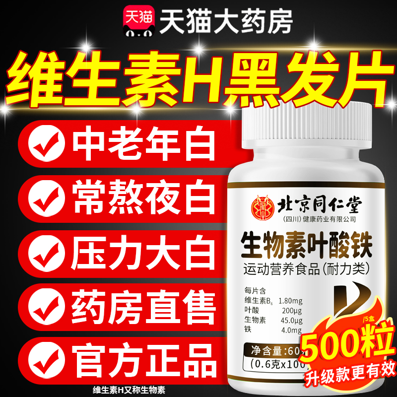 北京同仁堂维生素h生物素防脱发治白头发官方旗舰店白发根转黑IG