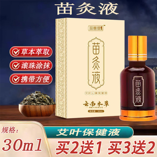 苗灸液滚珠艾灸液草本萃取官方旗舰店正品 颈肩腰腿关节保健液kl2