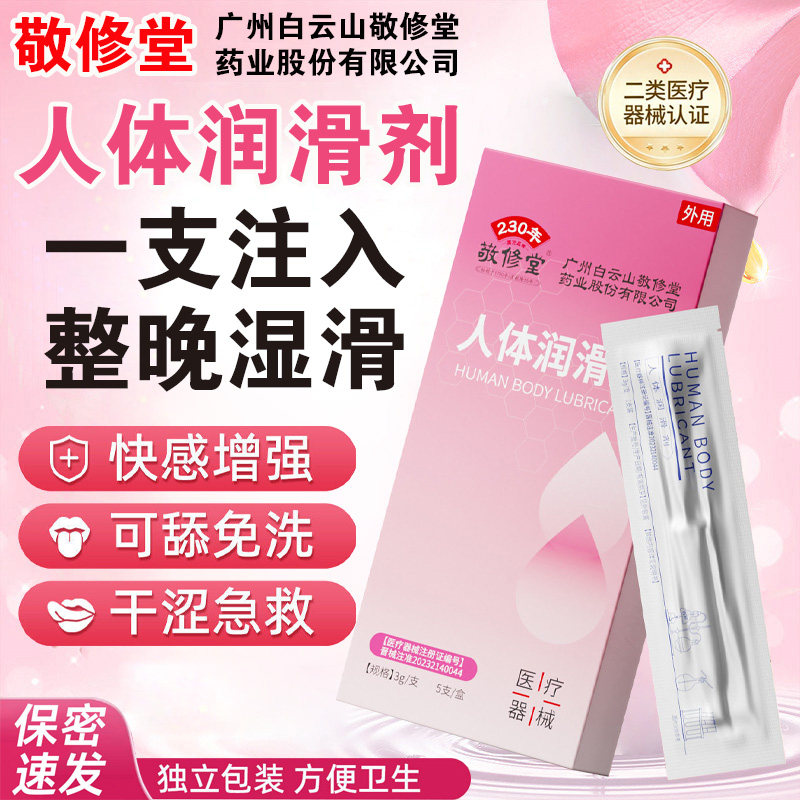 敬修堂医用人体润滑剂情趣用品房事女用润滑人体液可舔免洗正品BC