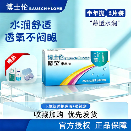 博士伦睛莹air薄半年抛2片近视隐形眼镜水润舒适透氧官方旗舰店TF