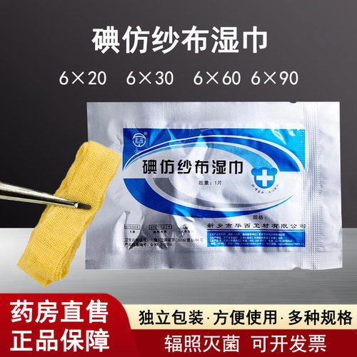 华西卫安碘仿纱条纱布湿巾