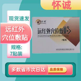 怀诚远红外穴位敷贴颈肩腰腿关节疼痛男女成人外用膏贴药房正品zp