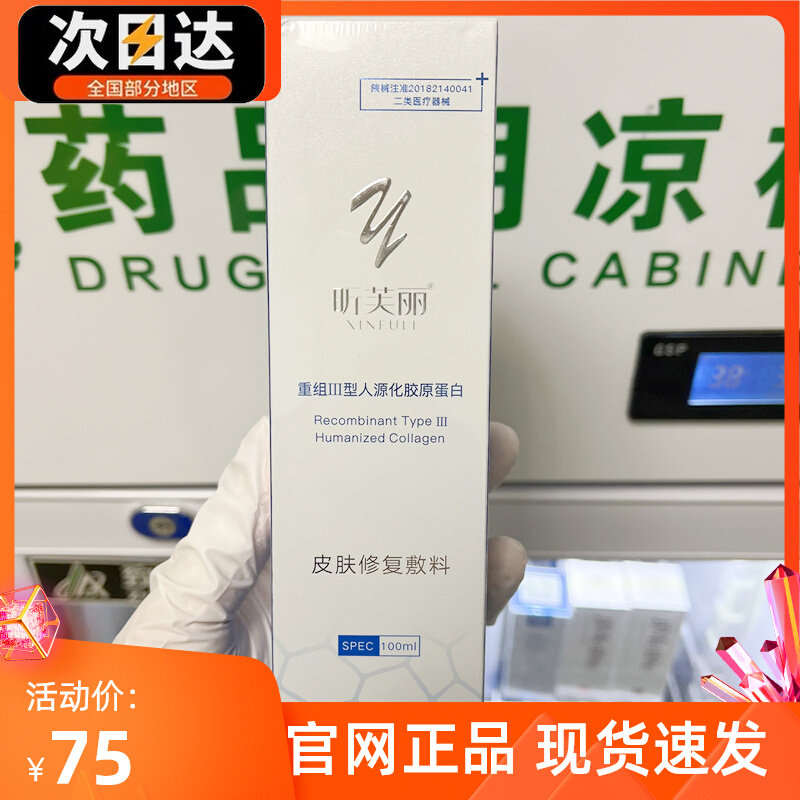 昕芙丽喷雾喷剂100ml重组三型人源化胶原蛋白皮肤修复敷料JC,医疗器械,伤口敷料,淘宝优惠券,粉丝福利购,淘宝优惠卷