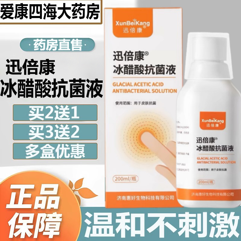 迅倍康冰醋酸抗菌液皮肤外用