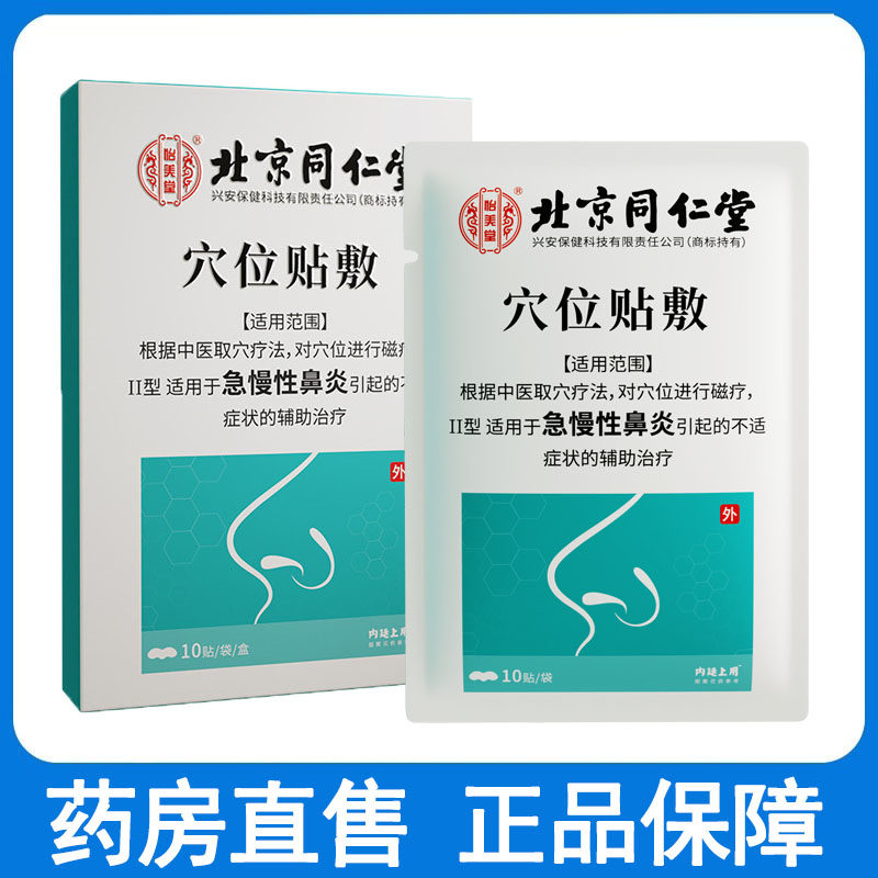 穴位贴敷急慢性鼻炎引起的不适症状的辅助治疗大药房旗舰店正品mf