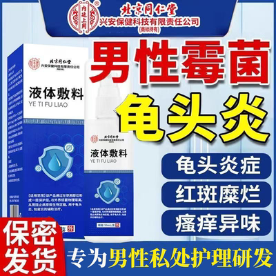 北京同仁堂内廷上用男科洗液龟头瘙痒包皮炎止痒喷雾剂正品xg5
