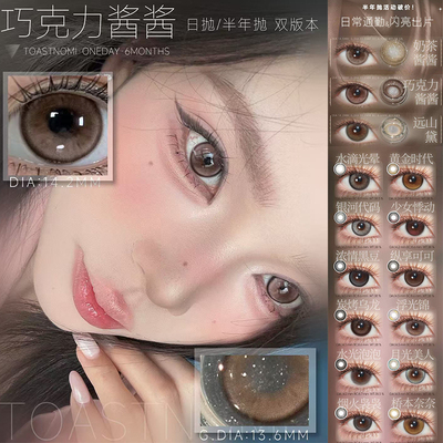 toastnomi半年抛水滴光晕奶茶酱酱纵向可可浓情黑豆远山黛ZH女TF