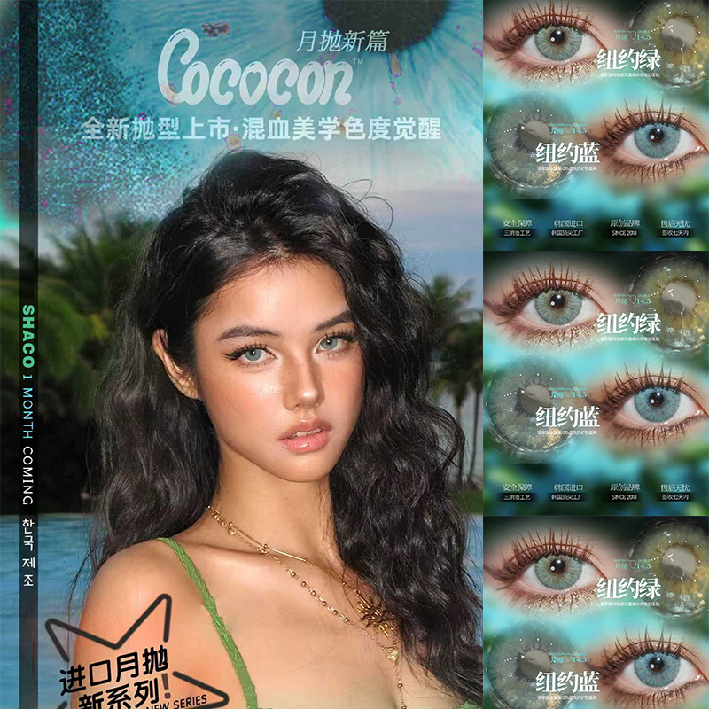 COCOCON美瞳【官仓直发】月抛纽约蓝纽约绿混血大直径14.5LW女TF