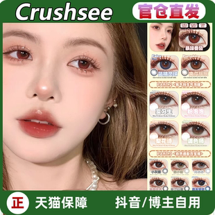 Crushsee半年抛调色师梨花诗暴躁番茄南瓜乐乐长江以南LZ正品TF