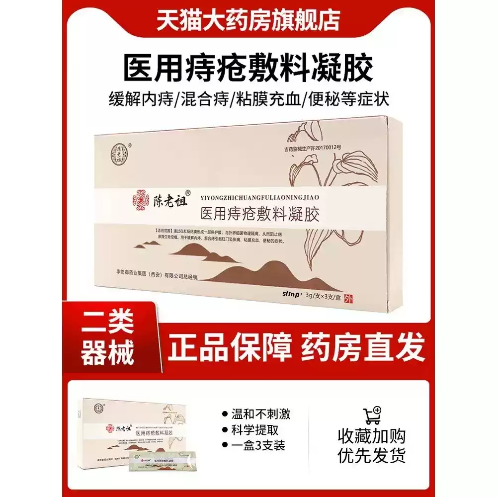 陈老祖医用痔疮敷料凝胶痔疮膏缓解内痔混合痔便秘充血正品MV
