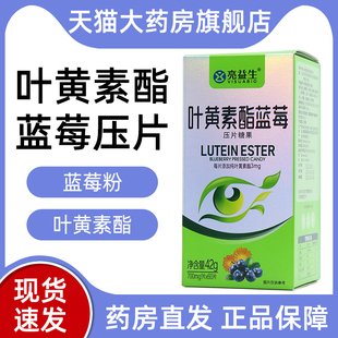亮益生叶黄素酯蓝莓片旗舰店D12蓝莓叶黄素眼正睛品营养ym6