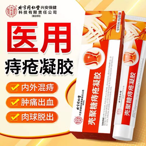 内廷上用壳聚糖痔疮凝胶官方正品