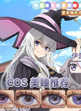 伊蕾娜cos美瞳紫色日抛魔女之旅半月紫芙蓉涂涂小兔初代梦姬宜dn