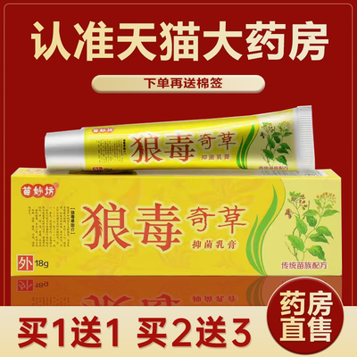 2支9元】苗妙坊狼毒奇草抑菌乳膏