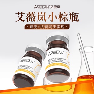 正品aveilan艾薇岚小棕瓶医用重组三型人源化胶原蛋白修护液JC