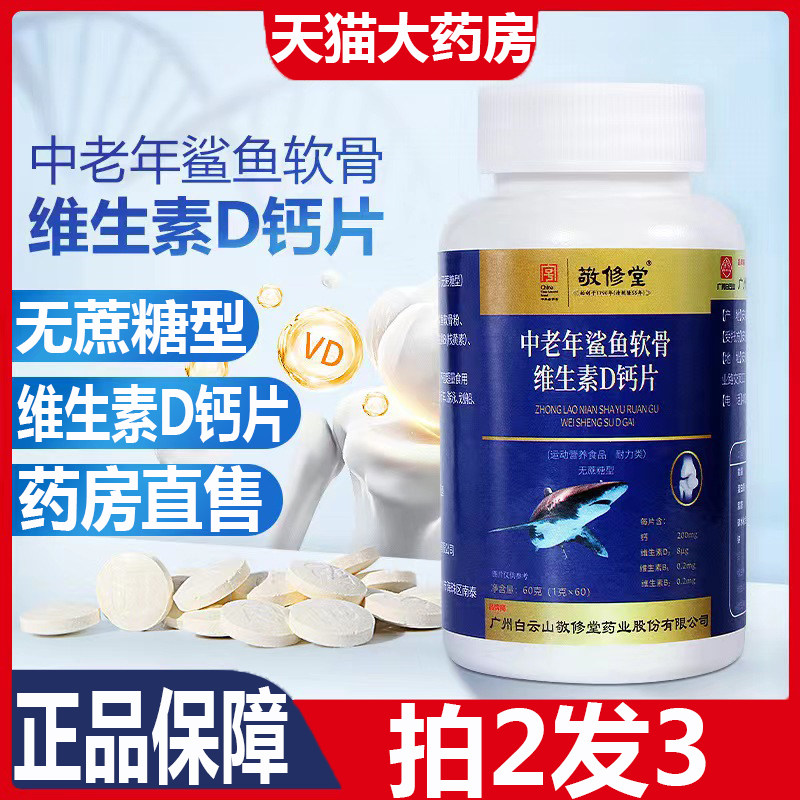 白云山敬修堂鲨鱼软骨素钙d钙片