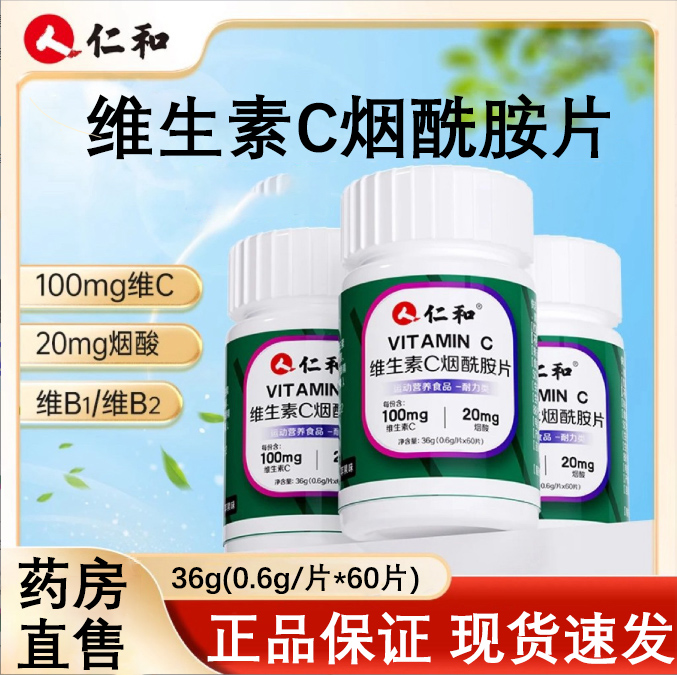 仁和维生素C烟酰胺片苹果味