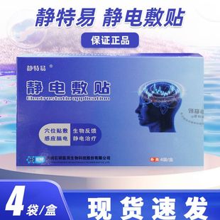 静特易静电敷贴20mmx30mmx2贴x4袋 盒改善失眠缓解失眠男女正品
