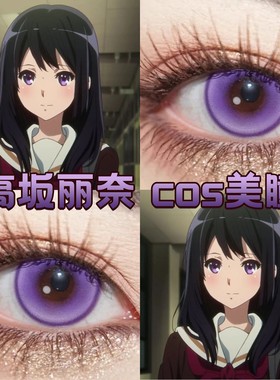 高坂丽奈cos美瞳日半年抛紫色显色吹响吧上低音号大小直径正品dn